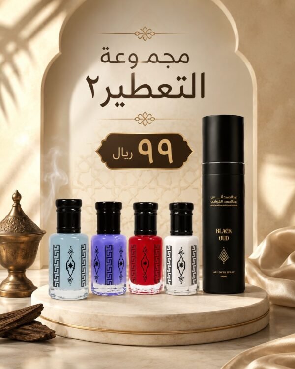 مجموعة التعطير ٢