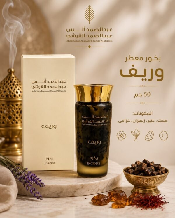 بخور وريف